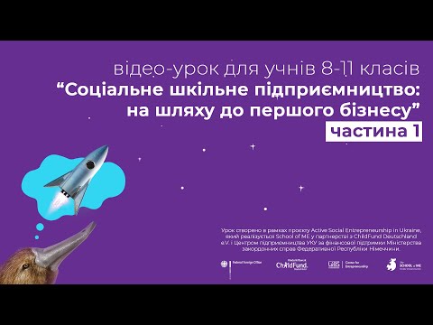 Видео: Відео-урок “Соціальне шкільне підприємництво: на шляху до першого бізнесу”// 1 частина