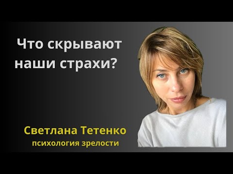 Видео: Что скрывают наши страхи? Внутренние конфликты и борьба с собой