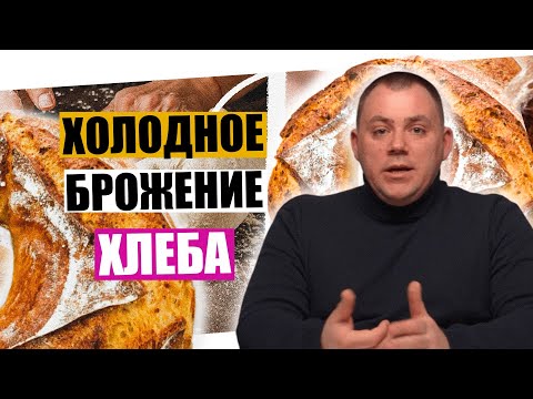 Видео: Холодное БРОЖЕНИЕ хлеба. КАК получить КРАСИВЫЙ НАДРЕЗ.