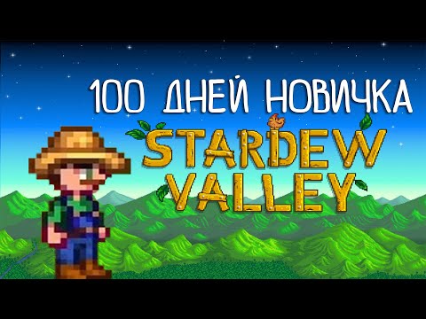 Видео: 100 Дней новичка в Stardew Valley | Мой первый опыт