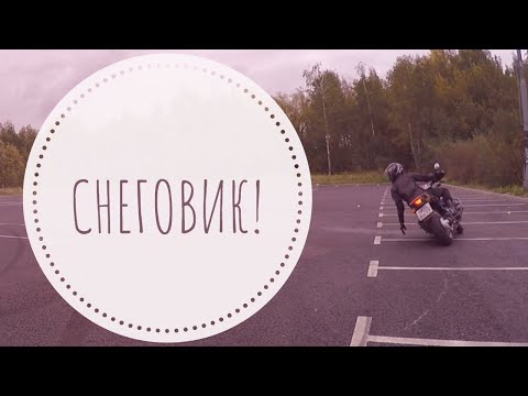 Видео: Упражнение "Снеговик"