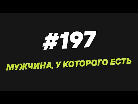Видео: 197. Мужчина, у которого есть