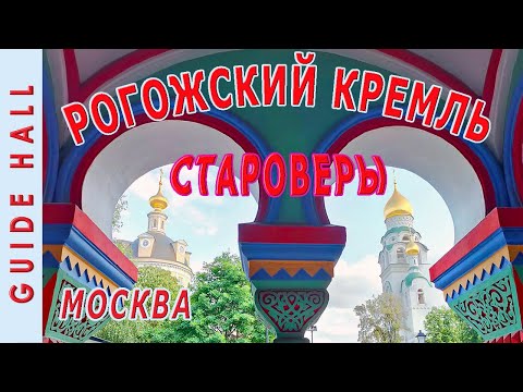 Видео: РОГОЖСКАЯ СЛОБОДА – старообрядцы в наши дни, духовный центр староверов и Рогожское кладбище в Москве