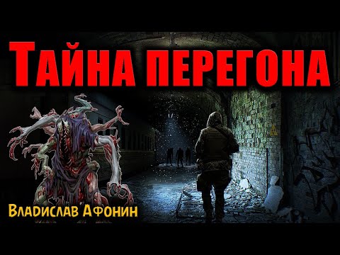 Видео: ТАЙНА ПЕРЕГОНА | Страшные истории