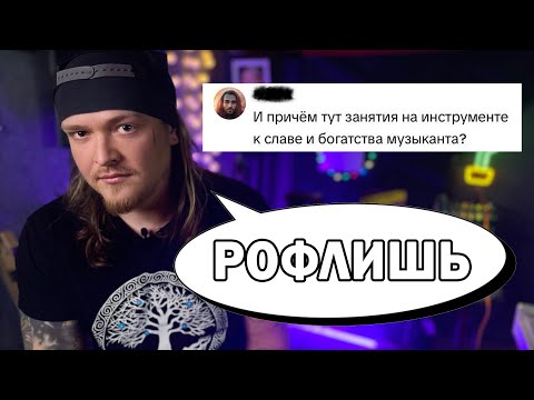 Видео: Занятия на инструменте - путь к нищете?