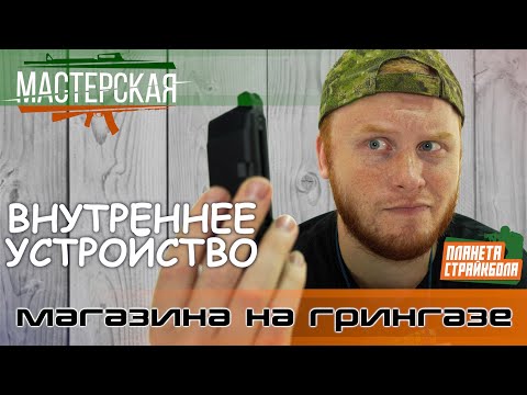 Видео: Внутреннее устройство магазина на грингазе Glock 17 (Glock 18)