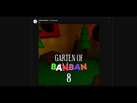 Видео: НОВАСТИ Garten of Banban 8!