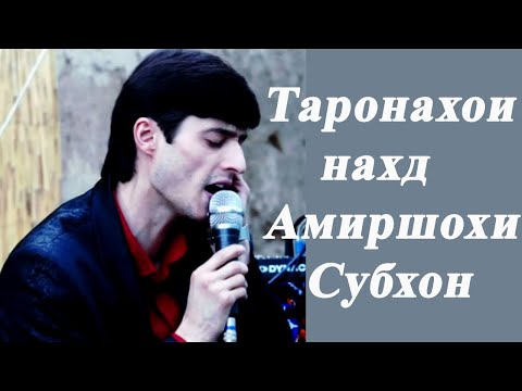 Видео: Амиршохи Субхон - Таронахои нахд (пурра)