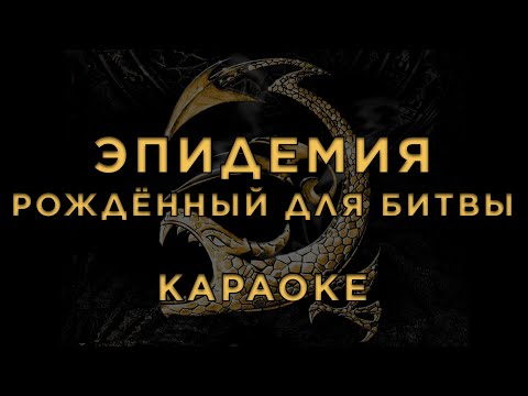 Видео: Эпидемия - Рождённый для битвы • КАРАОКЕ