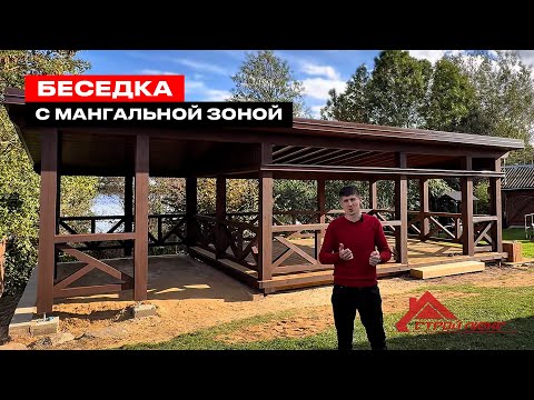 Видео: Обзор БЕСЕДКА С МАНГАЛЬНОЙ ЗОНОЙ размер 10,50х5,20 м  | С будущим остеклением