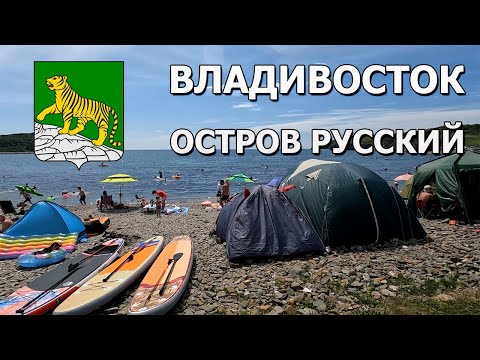 Видео: Владивосток. Остров Русский. Приморский край. Пляжи. Море. 2022