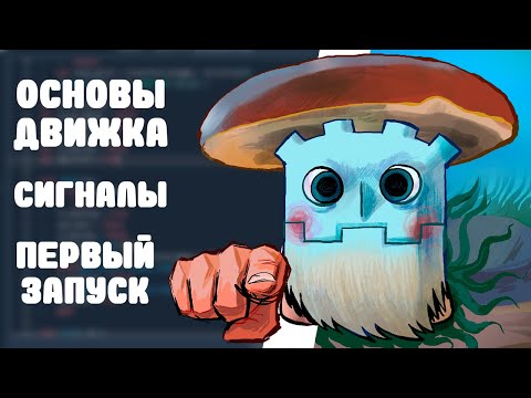 Видео: Godot для простофилей №1