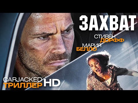 Видео: Захват /Carjacked/ Смотреть весь фильм