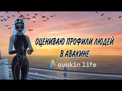 Видео: Оцениваю профили игроков на локации🤪| #avakin #авакин #авакинлайф #игры #youtube #рекомендации