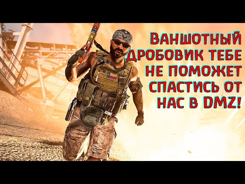 Видео: Мы едим ваншотные дробовики на обед! DMZ Warzone 2.0