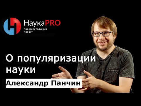 Видео: Биолог Александр Панчин о популяризации науки | Научпоп