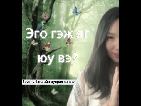 Видео: Эго гэж яг юу вэ?