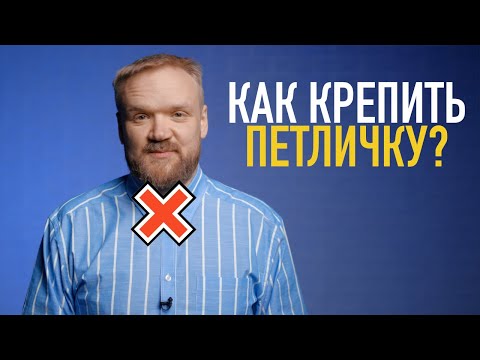 Видео: Как правильно крепить петличный микрофон? Решаем проблему плохого звука с петлички!