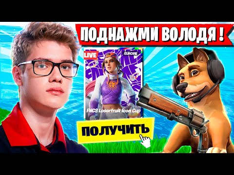Видео: СЕРЬЕЗНАЯ БИТВА ЗА СКИН TOOSE И KXRVINHO НА ТУРНИРЕ ФОРТНАЙТ. ТУЗ И ВОЛОДЯ FORTNITE 6 ГЛАВА
