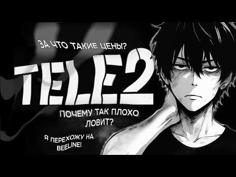Видео: Tele2 - Помойка