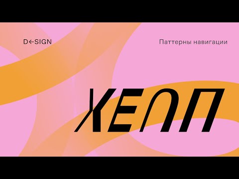 Видео: Паттерны навигации в мобильных приложениях и не только (iOS, Android, Web)
