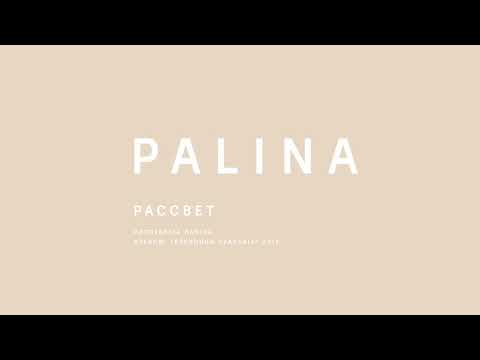 Видео: PALINA (Республика Полина) - Рассвет (2015)