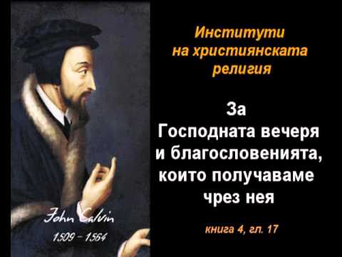 Видео: За Господната вечеря и благословенията... - ИХР 4:17