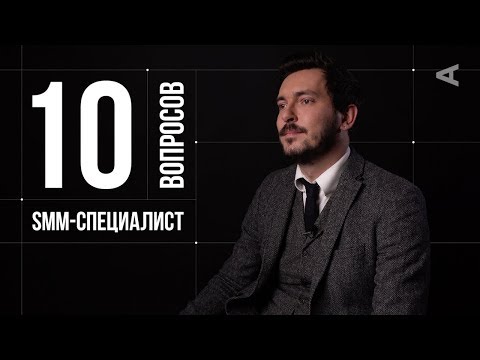 Видео: 10 глупых вопросов SMM-СПЕЦИАЛИСТУ