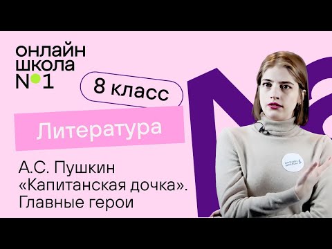 Видео: А.С. Пушкин «Капитанская дочка». Гринев, Швабрин, Маша Миронова. Литература 8 класс. Видеоурок 6