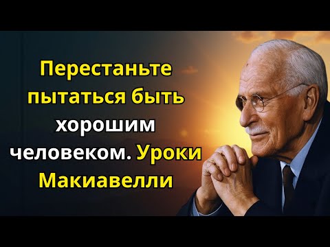 Видео: Перестаньте пытаться быть хорошим человеком. Уроки Макиавелли