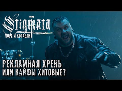 Видео: Выдали хит или продались? / STIGMATA – МОРЕ И КОРАБЛИ