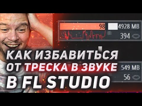 Видео: Как избавиться от треска и заеданий в звуке в FL Studio