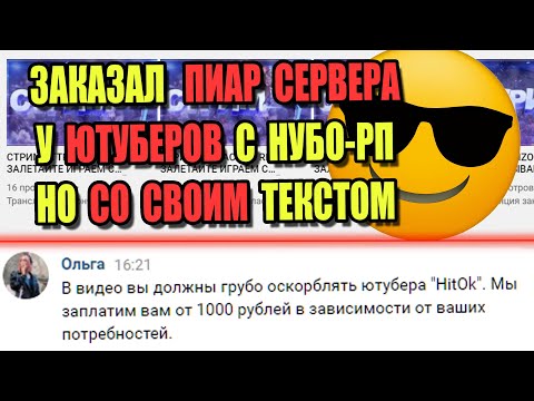 Видео: ЗАКАЗАЛ ПИАР СЕРВЕРА у ЮТУБЕРОВ С НУБО-РП