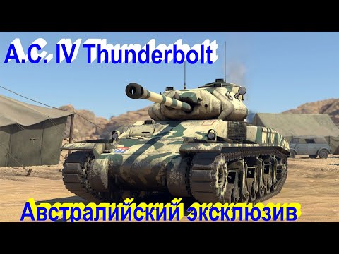 Видео: A.C. IV Австралийский эксклюзив.!!!