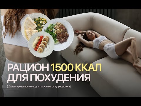 Видео: МЕНЮ ДЛЯ ПОХУДЕНИЯ | Рацион на 1500 калорий для снижения веса от нутрициолога