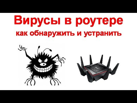 Видео: Вирусы в роутере - чем опасно, как обнаружить и устранить.