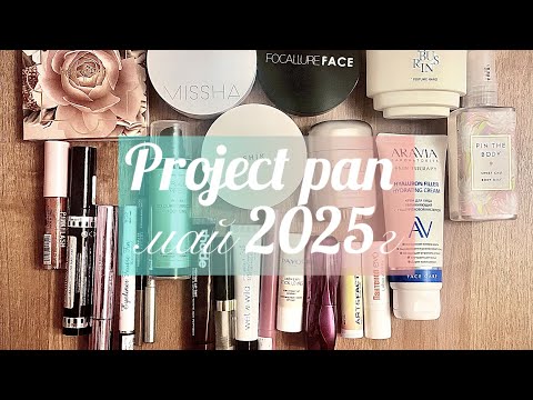 Видео: Project pan май 2025г🌸#projectpan #makeup #косметика