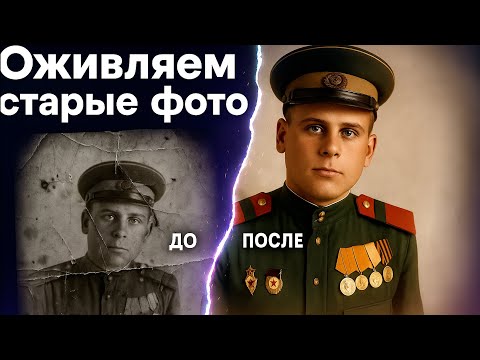 Видео: Оживляем старые фото