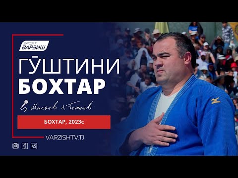 Видео: Гӯштини Бохтар 2023