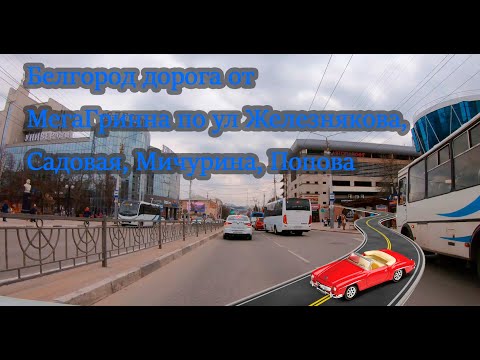 Видео: Белгород дорога от МегаГринна по ул Железнякова, Садовая, Мичурина, Попова