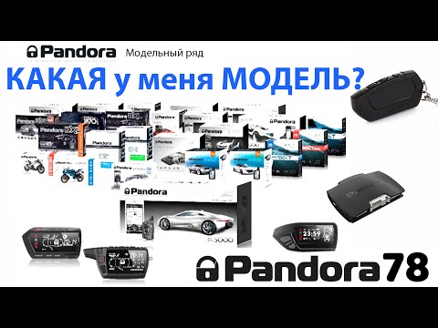 Видео: Как определить модель сигнализации Pandora Pandect