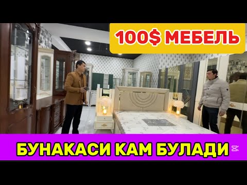 Видео: 100$ МЕБЕЛЬ. ФАБРИЧНИЙ МЕБЕЛЬ НАРХЛАРНИ СИНДИРДИ. FABRICHNIY MEBEL. СИЗ КУТГАН ВИДЕО