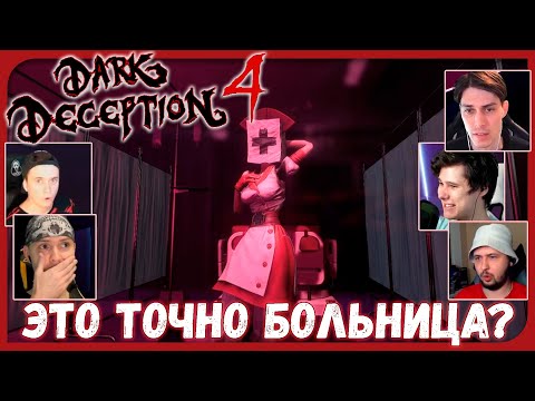 Видео: Реакции Летсплейщиков на Танцующих Медсестёр из Dark Deception 4 Chapter