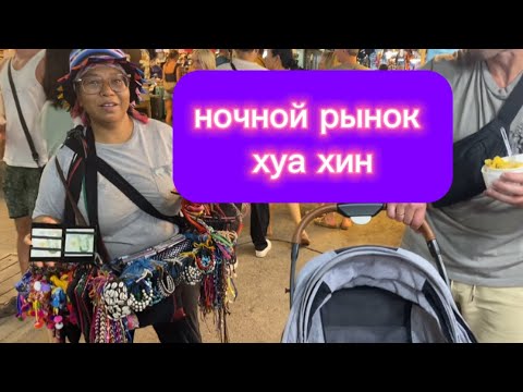 Видео: КУДА ИДТИ ПОСЛЕ ЗАКАТА. Ночной рынок. ХуаХин 2024. #ночнойрынок #тайланд #семья #еда #сувениры