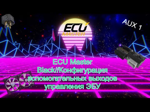 Видео: ECU Master Black//Конфигурация вспомогательных выходов управления ЭБУ