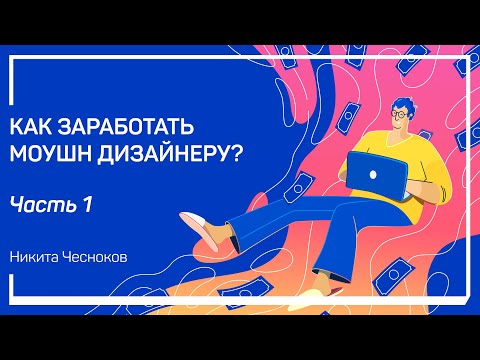 Видео: C чего начать? Как заработать моушн дизайнеру? Никита Чесноков