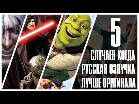 Видео: 5 СЛУЧАЕВ, КОГДА ОЗВУЧКА ЛУЧШЕ ОРИГИНАЛА!