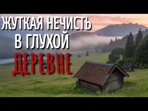 Видео: СТРАШНОЕ МЕСТО  Страшные истории про Деревню!  Истории  Деревня  Сибирь  Деревенская Нечисть