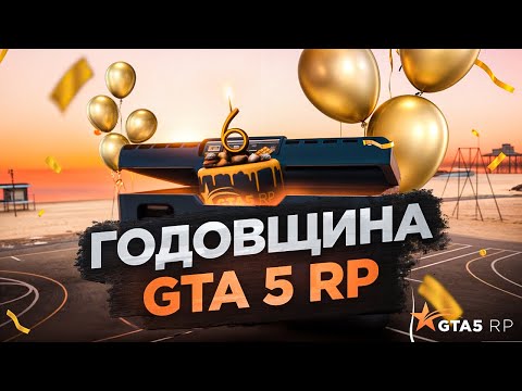 Видео: ДЕНЬ РОЖДЕНИЕ GTA 5 RP. ОТКРЫТИЕ КЕЙСОВ ГОДОВЩИНА ГТА 5 РП