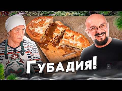 Видео: Что такое Губадия по-татарски?  Рецепт женщины с 40-летним поварским опытом - потрясающе вкусно!